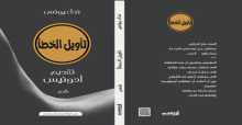 سؤال الاشتباك مع كل شيء في ديوان "تأويل الخطأ" للشاعرة نداء يونس
