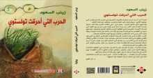 «الحرب التي أحرقت تولستوي» رواية أولى للكاتبة زينب السعود