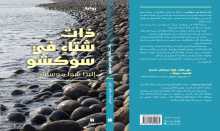 تصدر قريبًا: ذات شتاء في سوكشو للكاتبة إليزا شوا دوسابان