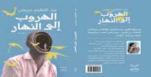 صدور رواية الهروب إلى  النهار لعبد العليم حريص.. واقعية سحرية قاربت حدّ السريالية
