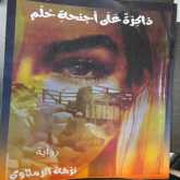 قراءة في رواية "ذاكرة على أجنحة حلم"
