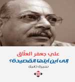 "إلى أين أيتها القصيدة" لعلي جعفر العلاق.. سيرة ذاتية تغوص مكتظة بالتفاصيل