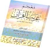 غريب القرآن: خزين لا ينضب معين معجمه
