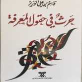 حرث في حقول المعرفة.. تقديم عن الكاتب والكتاب
