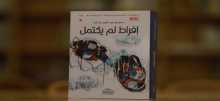 بوح الذاكرة وتأمل الواقع بين يديّ كتاب "إفراط لم يكتمل"