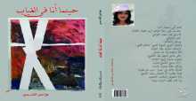 الشاعرة فواغي القاسمي.. حاضرة في الغياب شعريًّا