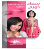 كتاب" سعاد خويي.. سندريلا الشاشة المغربية" بملتقى سينما المجتمع