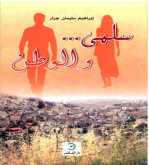 رواية "سلمى والوطن" للكاتب الراحل إبراهيم جرار
