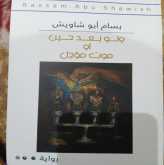 بسام أبو شاويش وروايته "ولو بعد حين أو موت مؤجل"