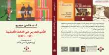 كتاب "الأدب العربي في اللغة الألبانية".. سيرة تتناول قرناً كاملاً من حضور الأدب العربي بين الألبان