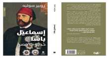 يصدر قريبًا.. كتاب «إسماعيل باشا: خديويّ مصر» للكاتب روبير سوليه