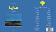 قراءة في رواية "مايـا" للأديب الفلسطيني جميل السلحوت