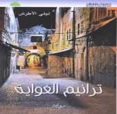 ترانيم الغواية للكاتبة ليلى الأطرش