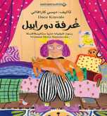 غُرْفَةُ دُوْرابِيْلَ