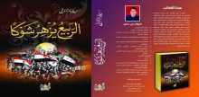 كتاب "الربيع يزهر شوكا" للكاتب ميلاد عمر المزوغي