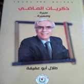 قراءة في كتاب "ذكريات الماضي سيرة ومسيرة" للكاتب طلال أبو عفيفة