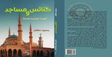 كتاب "كنائس ومساجد.. الهوية الوطنية للدولة".. للكاتب الصحفي محمود سلطان