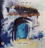 كتاب "فحصٌ مُضاد" للأديب المغربي أبو الخير الناصري