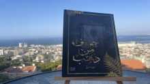 قراءة في كتاب "حروف من ذهب" للأسير قتيبة مسلّم