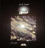 "نور" ديوان جديد للشاعرة سميرة فرجي
