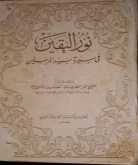 غزوة أحد.. مشاركة النّساء والمفاجأة والشورى وعظمة القائد والاستعانة بمشرك من خلال كتاب نور اليقين 17