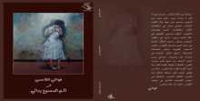 الديوان الصوتي "ألم المسيح ردائي" للشاعرة فواغي بنت صقر القاسمي