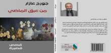 قراءة نقدية في المجموعة القصصية (من عبق الماضي) للقاصّ السوري جورج عازار