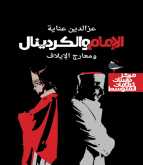 كتاب "الإمام والكردينال ومعارج الإيلاف" للكاتب عز الدين عناية