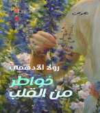 "خواطر من القلب" جديد رولا الأدهمي