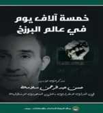 قراءة في كتاب "خمسة آلاف يوم في عالم البرزخ" للأسير حسن سلامة