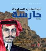 "حارسة" للكاتب الأردني عبد الهادي المدادحة: رواية المكان العابر للمراحل التاريخية