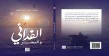 صدور كتاب "الفدائي والبحر" للكاتب محمد إسماعيل