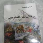 إشهار رواية "هاني بعل الكنعاني" للأديب صبحي فحماوي في نادي حيفا الثقافي