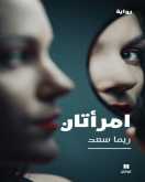 قريبًا: رواية "امرأتان" لريما سعد