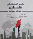 صدور كتاب " تغيير المشهد في فلسطين جغرافياً وعمرانياً"