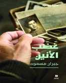تصدر قريبًا السيرة الروائية "غضب الأنين" للكاتب والأكاديمي اللبنانيّ جبران مسعود