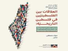 إصدار جديد: "العلاقات بين الفلسطينيّين في فلسطين التاريخيّة: ديناميّات اجتماعيّة واقتصاديّة وسياسيّة"