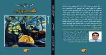 الأدهم تصدر المجموعة القصصية "هروب" للكاتب محمد صالح رجب
