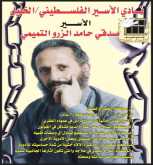 الحركة الأسيرة الفلسطينية وسياسة العصا والجزرة