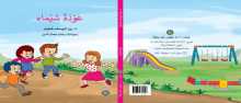 جميل السلحوت: قصّة الأطفال "عودة شيماء" والتّربية الصحيحة