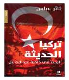 قريبًا: كتاب "تركيا الحديثة" للكاتب اللبناني ثائر عباس